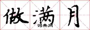 周炳元做满月楷书怎么写