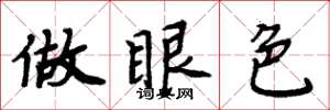 周炳元做眼色楷书怎么写