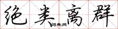 荆霄鹏绝类离群行书怎么写