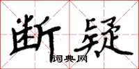 周炳元断疑楷书怎么写