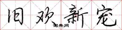荆霄鹏旧欢新宠行书怎么写