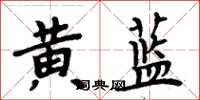 周炳元黄蓝楷书怎么写