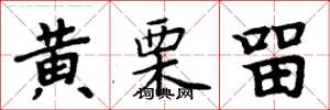 周炳元黄栗留楷书怎么写