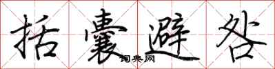 荆霄鹏括囊避咎行书怎么写