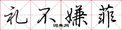 荆霄鹏礼不嫌菲行书怎么写