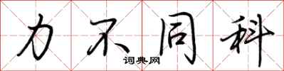 荆霄鹏力不同科行书怎么写