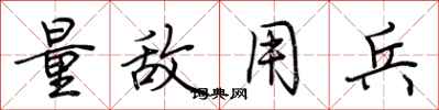 荆霄鹏量敌用兵行书怎么写