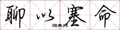 荆霄鹏聊以塞命行书怎么写