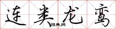 荆霄鹏连类龙鸾行书怎么写