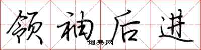 荆霄鹏领袖后进行书怎么写