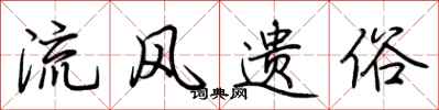 荆霄鹏流风遗俗行书怎么写