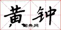 周炳元黄钟楷书怎么写