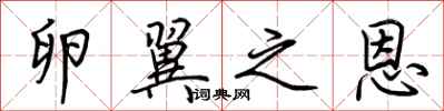 荆霄鹏卵翼之恩行书怎么写