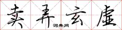 荆霄鹏卖弄玄虚行书怎么写