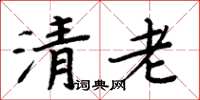 周炳元清老楷书怎么写