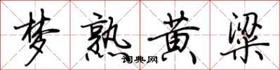 荆霄鹏梦熟黄粱行书怎么写