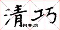 周炳元清巧楷书怎么写