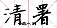周炳元清署楷书怎么写