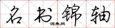 荆霄鹏名书锦轴行书怎么写