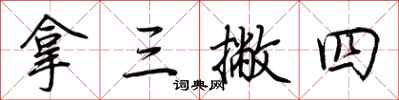 荆霄鹏拿三撇四行书怎么写
