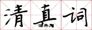 周炳元清真词楷书怎么写