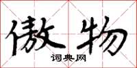 周炳元傲物楷书怎么写