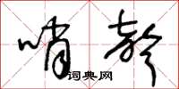 王冬龄哨声草书怎么写
