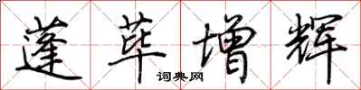 荆霄鹏蓬荜增辉行书怎么写