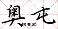 周炳元奥屯楷书怎么写