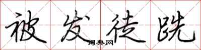 荆霄鹏被发徒跣行书怎么写