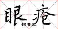 周炳元眼疮楷书怎么写