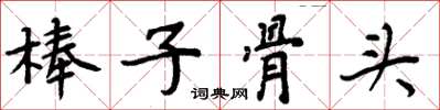 周炳元棒子骨头楷书怎么写
