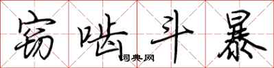 荆霄鹏窃啮斗暴行书怎么写