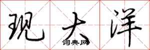 荆霄鹏现大洋行书怎么写