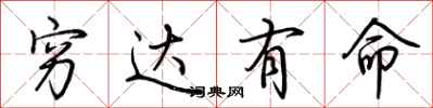 荆霄鹏穷达有命行书怎么写