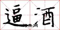 周炳元逼酒楷书怎么写