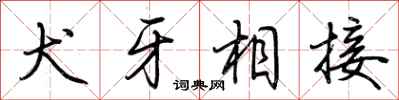 荆霄鹏犬牙相接行书怎么写