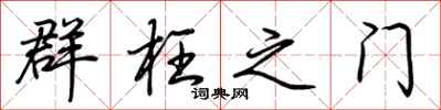 荆霄鹏群枉之门行书怎么写
