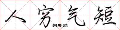 荆霄鹏人穷气短行书怎么写