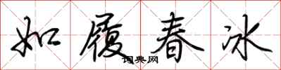 荆霄鹏如履春冰行书怎么写