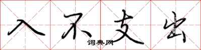 荆霄鹏入不支出行书怎么写
