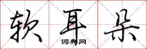 荆霄鹏软耳朵行书怎么写