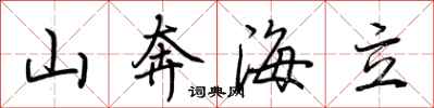 荆霄鹏山奔海立行书怎么写