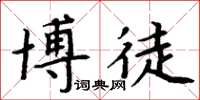 周炳元博徒楷书怎么写