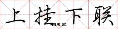 荆霄鹏上挂下联行书怎么写