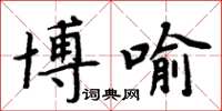 周炳元博喻楷书怎么写