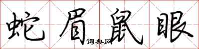 荆霄鹏蛇眉鼠眼行书怎么写