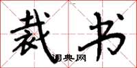 周炳元裁书楷书怎么写