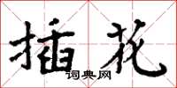 周炳元插花楷书怎么写