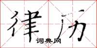 黄华生律历楷书怎么写